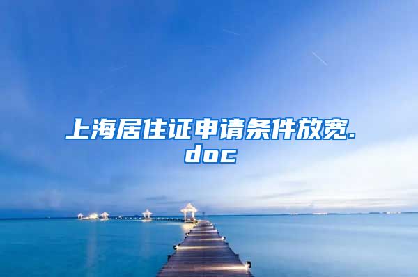 上海居住证申请条件放宽.doc