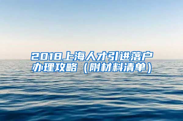 2018上海人才引进落户办理攻略（附材料清单）