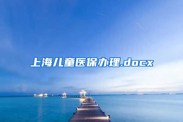 上海儿童医保办理.docx