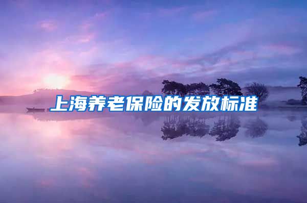 上海养老保险的发放标准