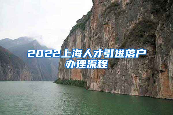 2022上海人才引进落户办理流程