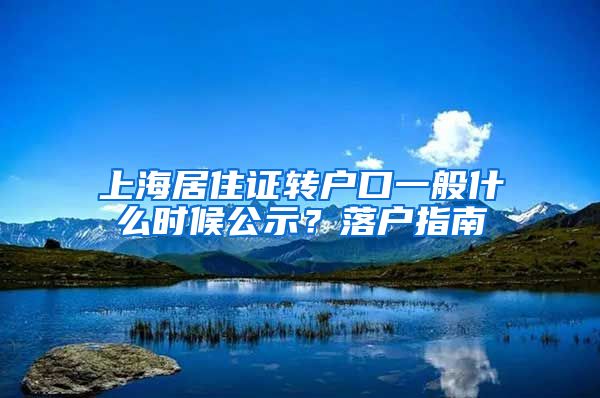 上海居住证转户口一般什么时候公示？落户指南