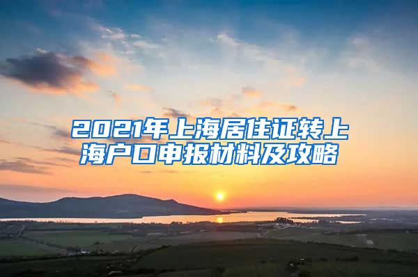 2021年上海居住证转上海户口申报材料及攻略