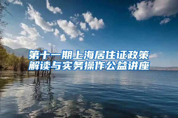 第十一期上海居住证政策解读与实务操作公益讲座