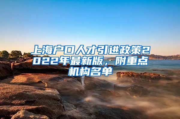 上海户口人才引进政策2022年最新版，附重点机构名单