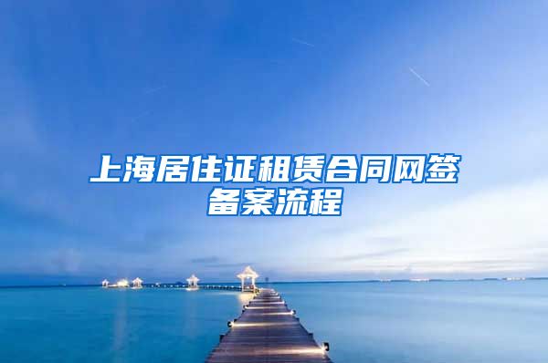 上海居住证租赁合同网签备案流程