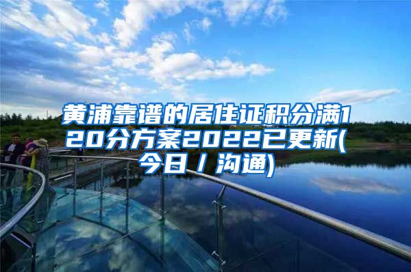 黄浦靠谱的居住证积分满120分方案2022已更新(今日／沟通)