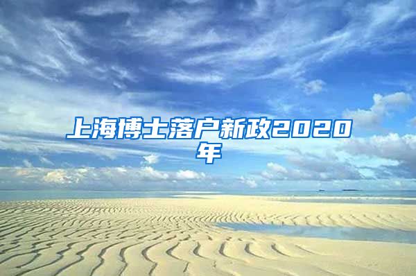 上海博士落户新政2020年