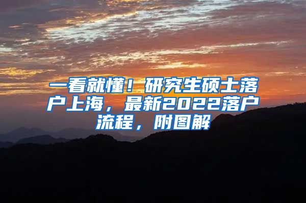 一看就懂！研究生硕士落户上海，最新2022落户流程，附图解