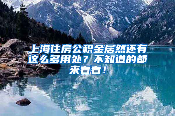 上海住房公积金居然还有这么多用处？不知道的都来看看！