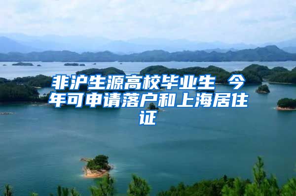 非沪生源高校毕业生 今年可申请落户和上海居住证