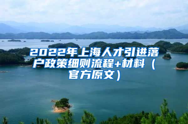 2022年上海人才引进落户政策细则流程+材料（官方原文）