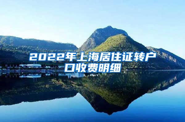 2022年上海居住证转户口收费明细