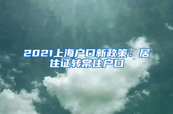 2021上海户口新政策：居住证转常住户口