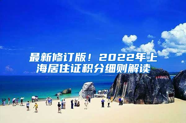 最新修订版！2022年上海居住证积分细则解读