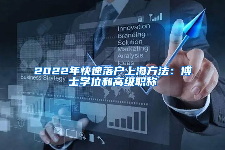 2022年快速落户上海方法：博士学位和高级职称