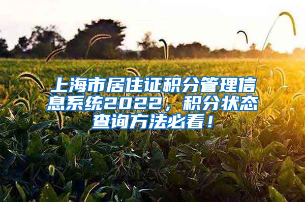上海市居住证积分管理信息系统2022，积分状态查询方法必看！