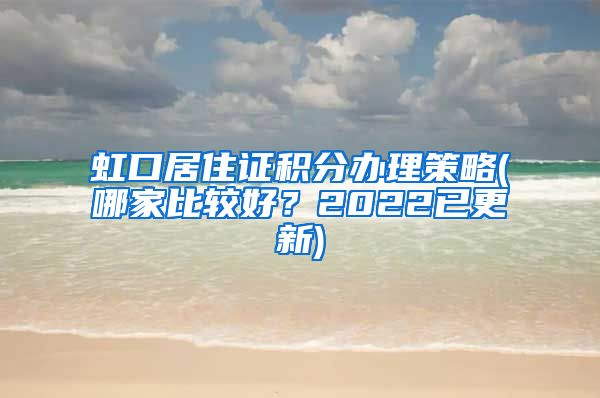 虹口居住证积分办理策略(哪家比较好？2022已更新)