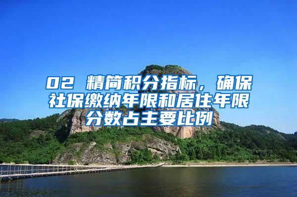 02 精简积分指标，确保社保缴纳年限和居住年限分数占主要比例