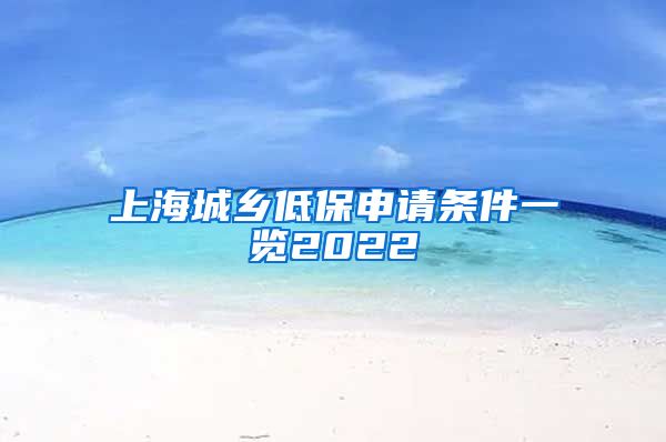 上海城乡低保申请条件一览2022