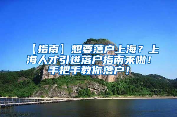 【指南】想要落户上海？上海人才引进落户指南来啦！手把手教你落户！