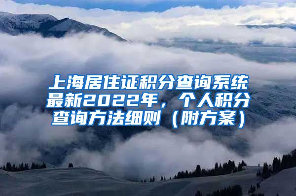 上海居住证积分查询系统最新2022年，个人积分查询方法细则（附方案）