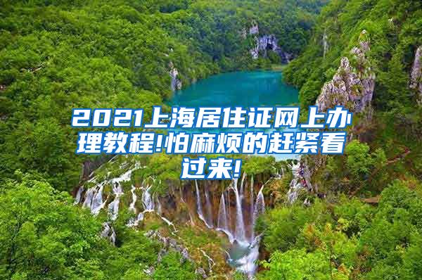 2021上海居住证网上办理教程!怕麻烦的赶紧看过来!