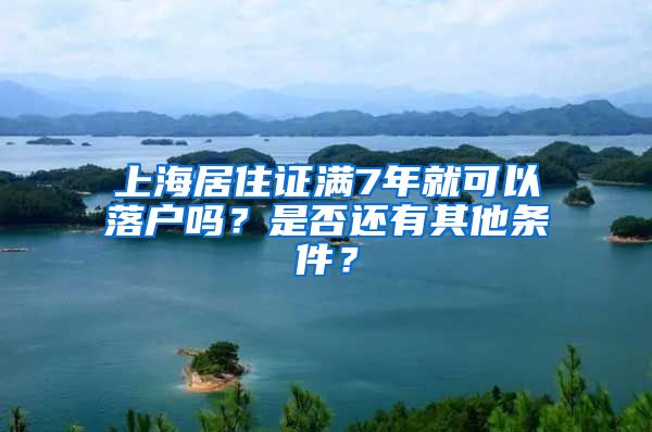 上海居住证满7年就可以落户吗？是否还有其他条件？