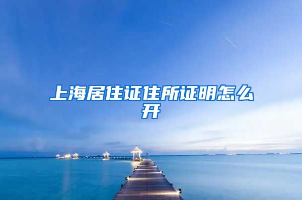 上海居住证住所证明怎么开