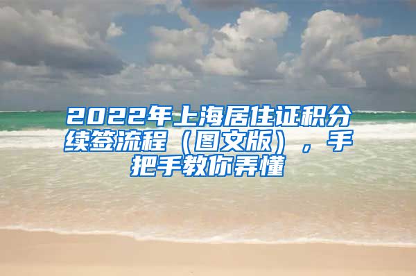 2022年上海居住证积分续签流程（图文版），手把手教你弄懂