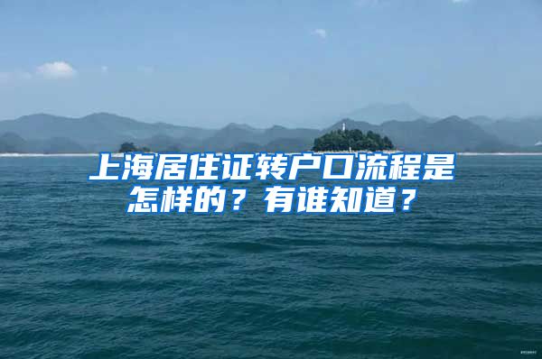 上海居住证转户口流程是怎样的？有谁知道？