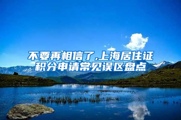 不要再相信了,上海居住证积分申请常见误区盘点