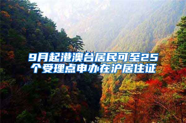 9月起港澳台居民可至25个受理点申办在沪居住证