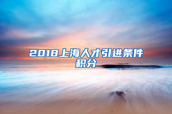 2018上海人才引进条件积分