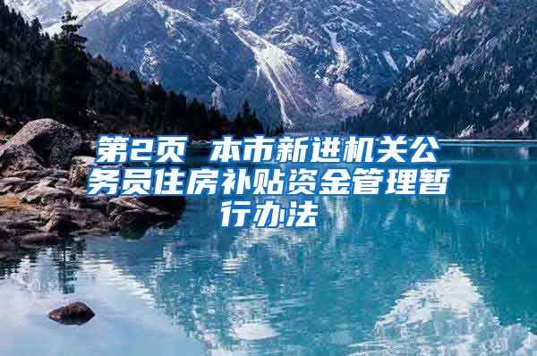 第2页 本市新进机关公务员住房补贴资金管理暂行办法