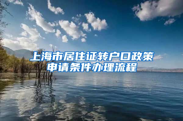 上海市居住证转户口政策申请条件办理流程