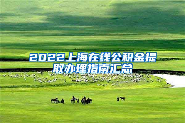 2022上海在线公积金提取办理指南汇总