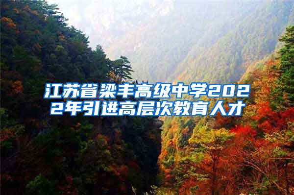 江苏省梁丰高级中学2022年引进高层次教育人才