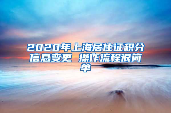 2020年上海居住证积分信息变更 操作流程很简单