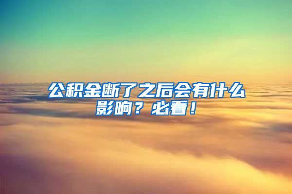 公积金断了之后会有什么影响？必看！