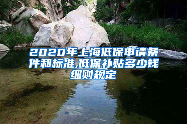 2020年上海低保申请条件和标准,低保补贴多少钱细则规定