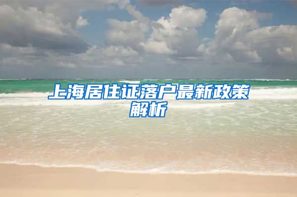 上海居住证落户最新政策解析