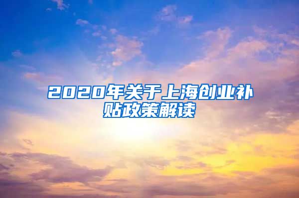 2020年关于上海创业补贴政策解读