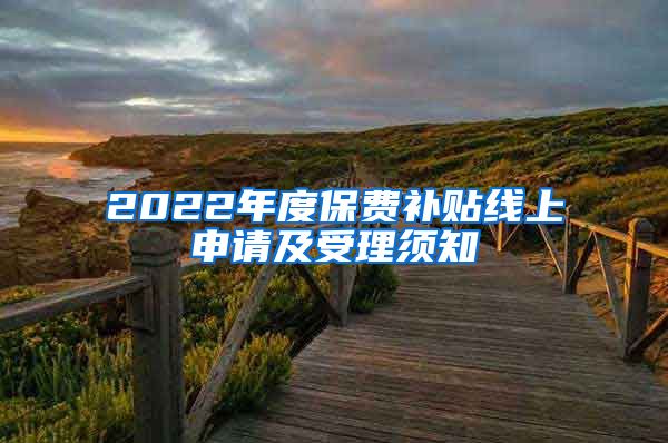 2022年度保费补贴线上申请及受理须知