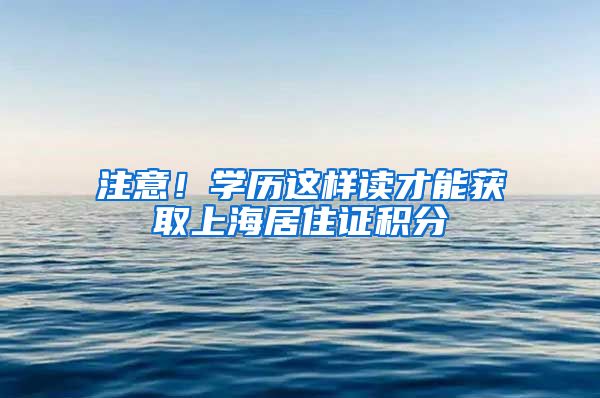 注意！学历这样读才能获取上海居住证积分