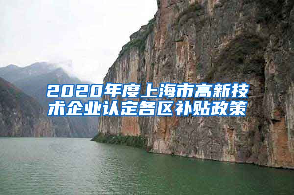 2020年度上海市高新技术企业认定各区补贴政策