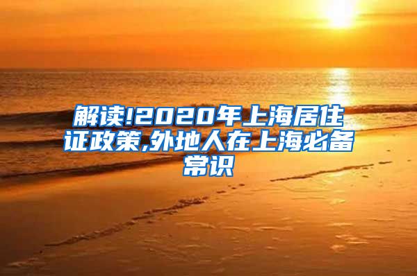 解读!2020年上海居住证政策,外地人在上海必备常识
