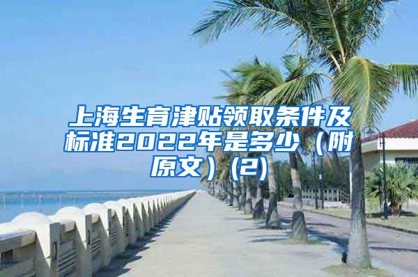 上海生育津贴领取条件及标准2022年是多少（附原文）(2)