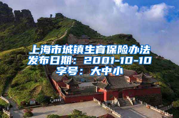 上海市城镇生育保险办法发布日期：2001-10-10字号：大中小