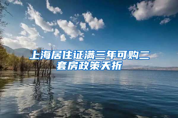 上海居住证满三年可购二套房政策夭折